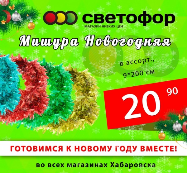Экономь со "Светофором": готовься к Новому году без лишних трат