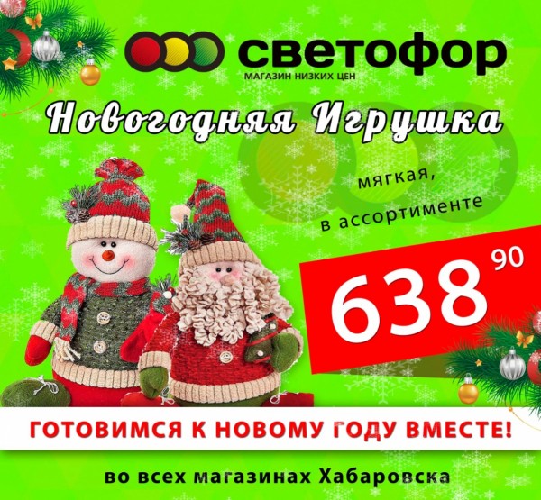 Экономь со "Светофором": готовься к Новому году без лишних трат