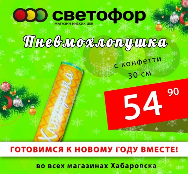 Экономь со "Светофором": готовься к Новому году без лишних трат