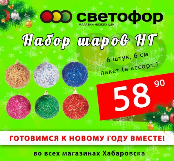 Экономь со "Светофором": готовься к Новому году без лишних трат