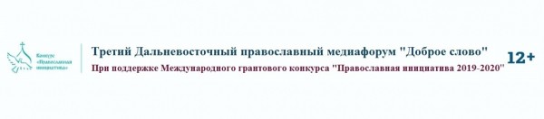 Опубликована программа Третьего Дальневосточного православного медиафорума "Доброе слово"