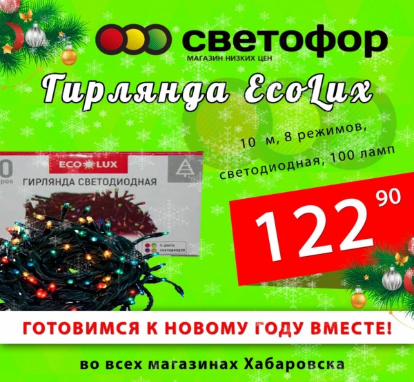 Экономь со "Светофором": готовься к Новому году без лишних трат