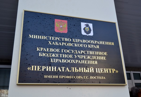 Краевому перинатальному центру в Хабаровске присвоено имя профессора Григория Постола