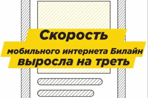 Интернет Билайн стал быстрее на треть даже при росте использования сети