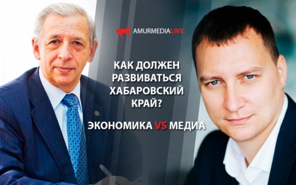 Швецов/Минакир: в Хабаровском крае должно хотеться жить, иначе бизнес можно не привлекать