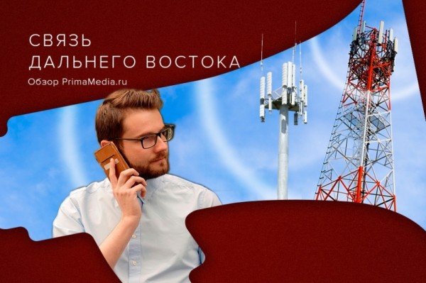 Мобильная связь на Дальнем Востоке подорожает. Но это даже к лучшему