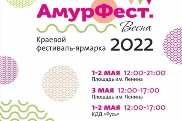"АмурФест. Весна" пройдет в Хабаровске 1-2 мая