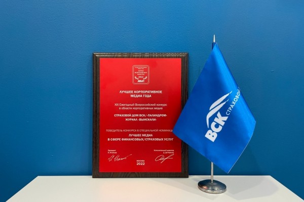 Журнал ВСК "ВыИскали" &mdash; лучшее медиа в сфере финансовых/страховых услуг 2022 года