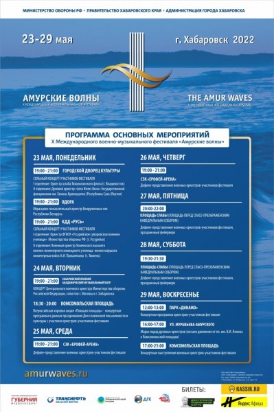 Программа юбилейного фестиваля "Амурские Волны" в Хабаровске