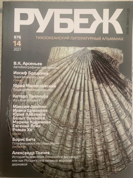 "Рубеж" Александра Колесова: "Альманах перезнакомил меня со всем белым светом"