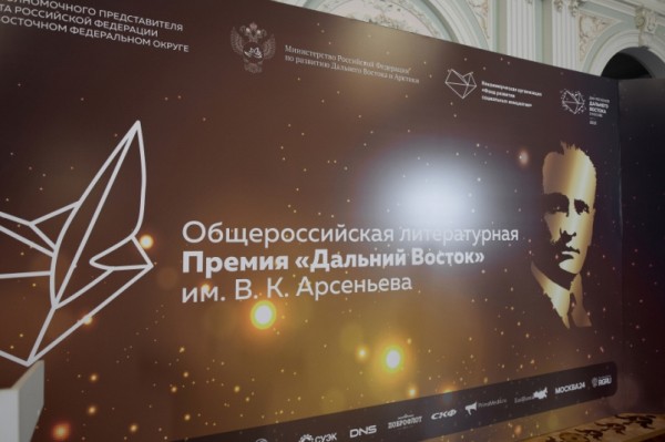 Победителей литературной премии "Дальний Восток" имени В.К. Арсеньева назвали в Москве