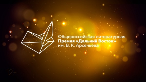 Лучшая проза о Дальнем Востоке удостоена Премии имени Арсеньева