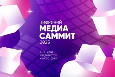 Архитектура программы Цифрового МедиаСаммита: от цифровой этики - до креативных индустрий