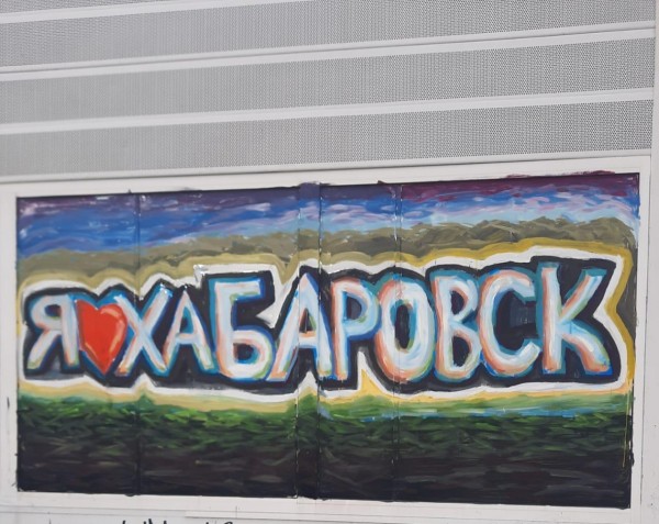 Студенты Хабаровского колледжа наводят красоту в городе