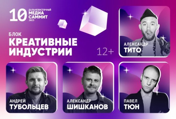 Креативные индустрии  - новое в программе юбилейного Дальневосточного МедиаСаммита