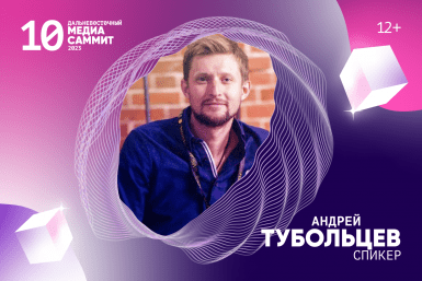 Креативные индустрии  - новое в программе юбилейного Дальневосточного МедиаСаммита