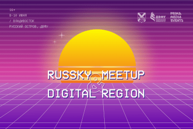 Финал региональных соревнований по кибербезопасности пройдет на Восточном цифровом форуме