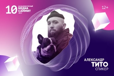 Креативные индустрии  - новое в программе юбилейного Дальневосточного МедиаСаммита