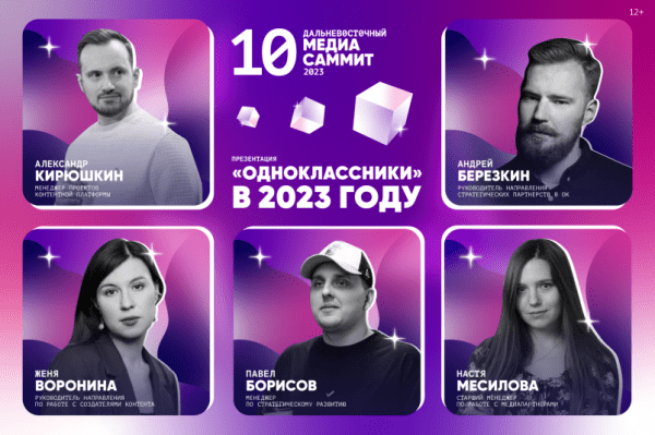 Команда "Одноклассников" впервые примет участие в ДВ МедиаСаммите