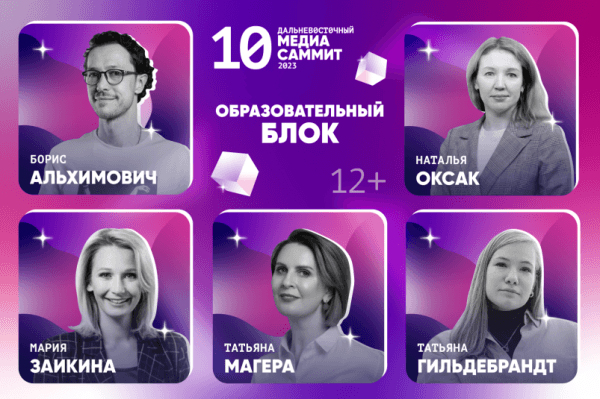 Образовательный блок программы X Дальневосточного МедиаСаммита -  ГЛАВНОЕ