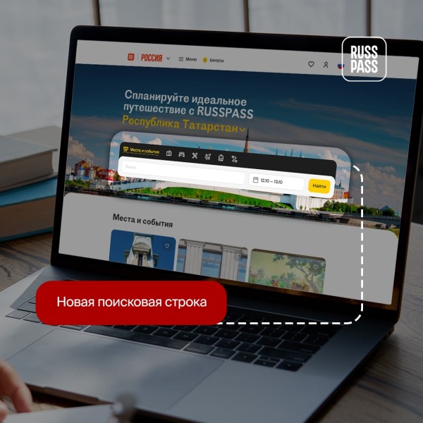 Туристический сервис планирования путешествий по России RUSSPASS представил масштабные обновления